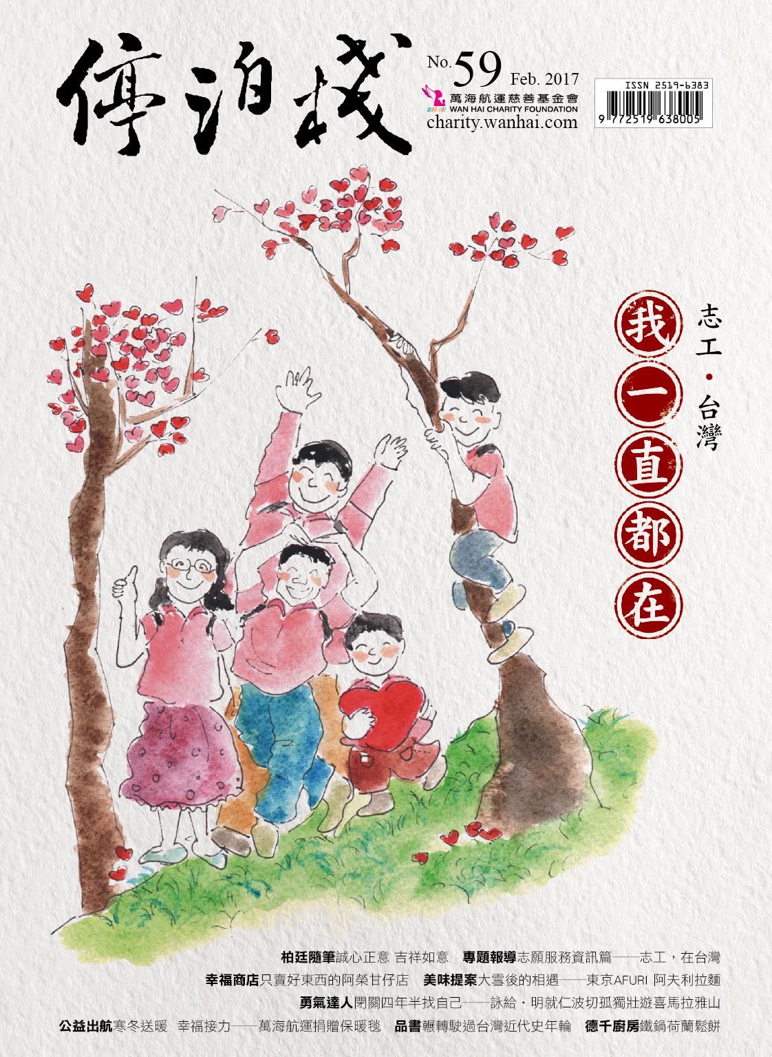財團法人萬海航運社會福利慈善事業基金會